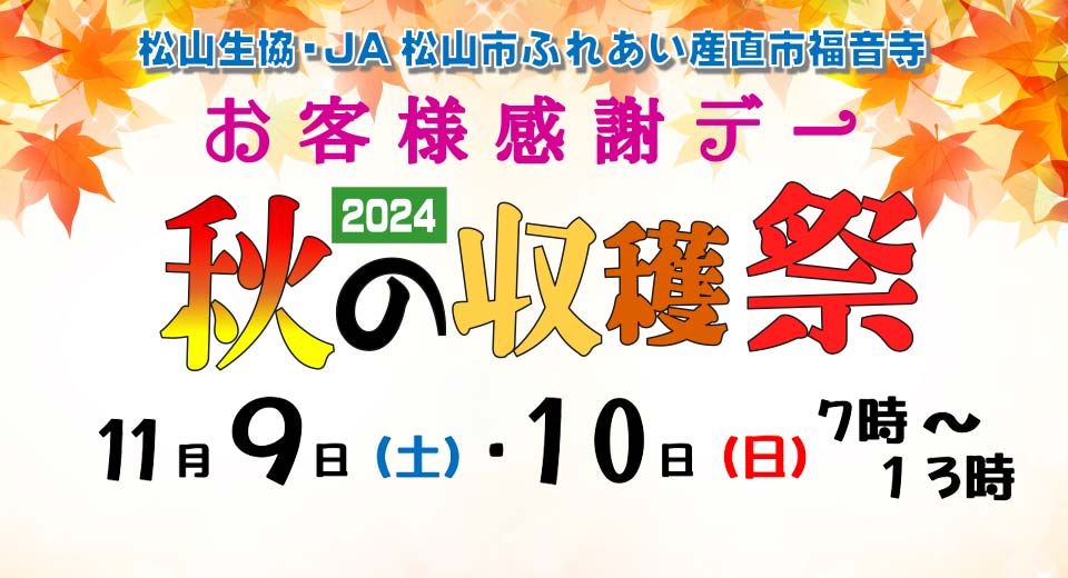 JA松山市ふれあい産直市 収穫祭