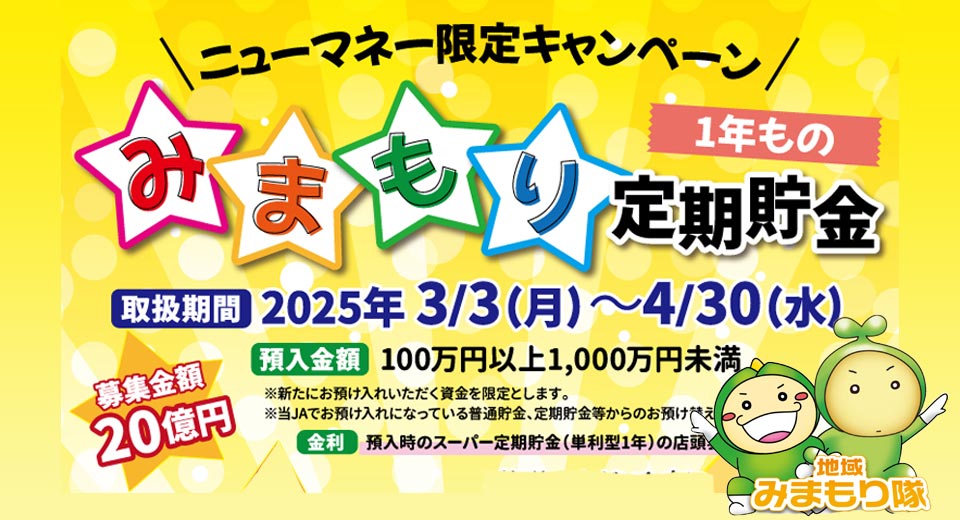 ニューマネー限定キャンペーン「みまもり定期貯金」（2025年3月3日～2025年4月30日）
