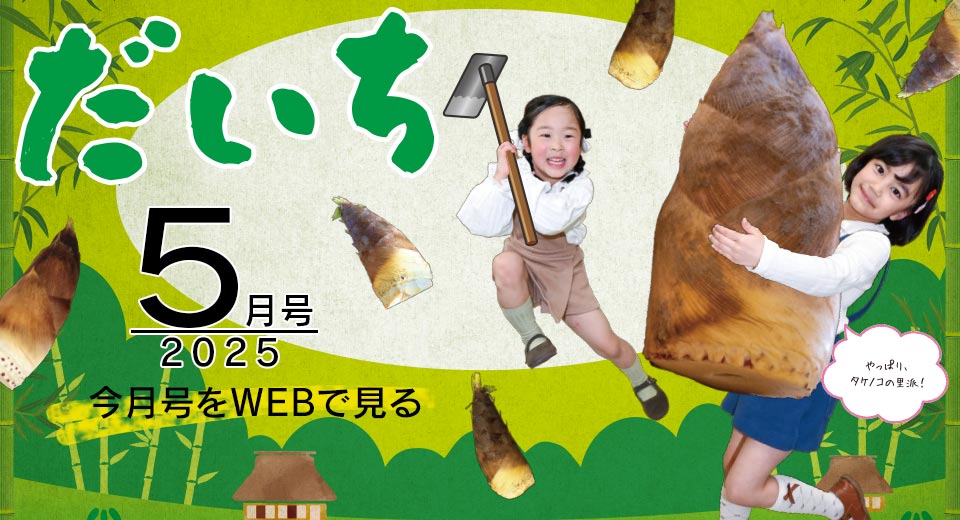 広報誌「だいち」