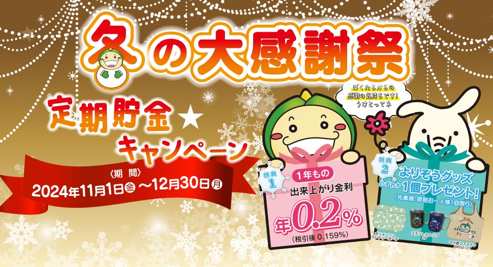 定期貯金キャンペーン 冬の大感謝祭定期貯金（感謝祭定期）（2024年11月1日～2024年12月30日）