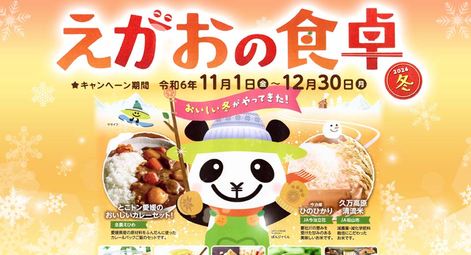 定期貯金キャンペーン えがおの食卓〜2024冬（2024年11月1日～2024年12月30日）