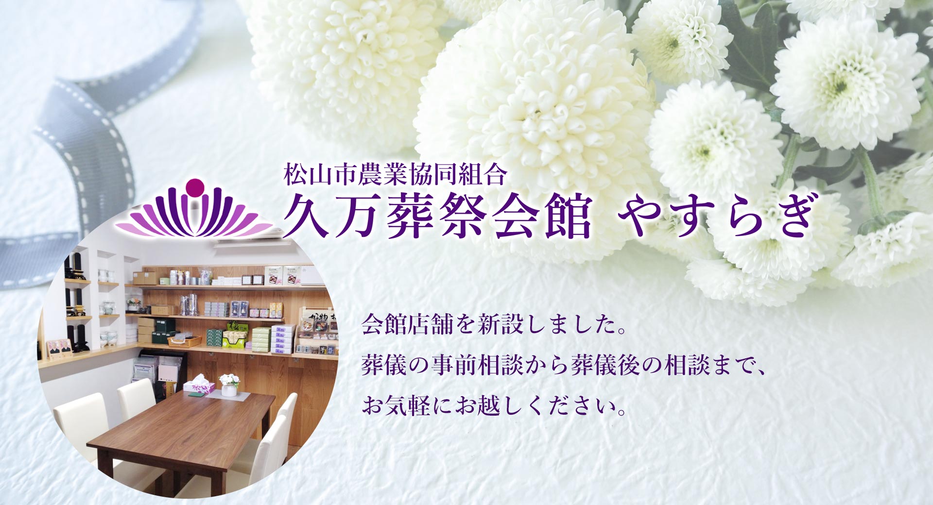 久万葬祭会館 やすらぎ　会館店舗をオープンしました。仏具展示販売からご雑談まで、お気軽におこしください。