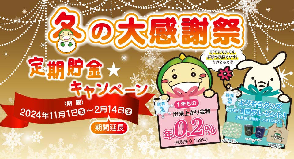 定期貯金キャンペーン 冬の大感謝祭定期貯金（感謝祭定期）（2024年11月1日～2025年2月14日）