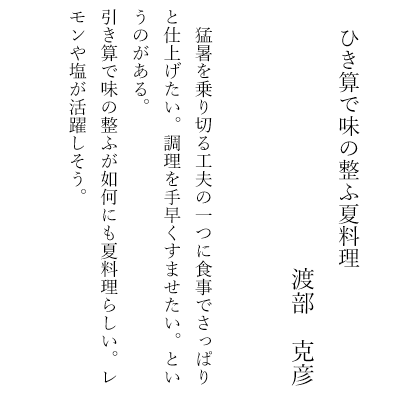 ひき算で味の整ふ夏料理　　　　　　　渡部　克彦