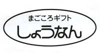 しょうなん