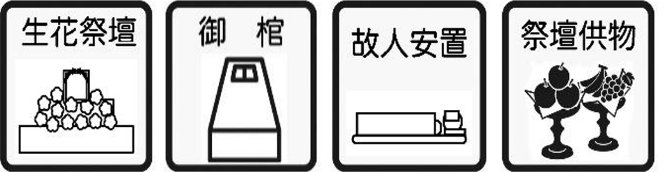 生花祭壇・御棺・故人安置・祭壇供物