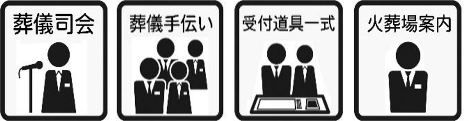 葬儀司会・葬儀手伝い。受付道具一式・火葬場案内