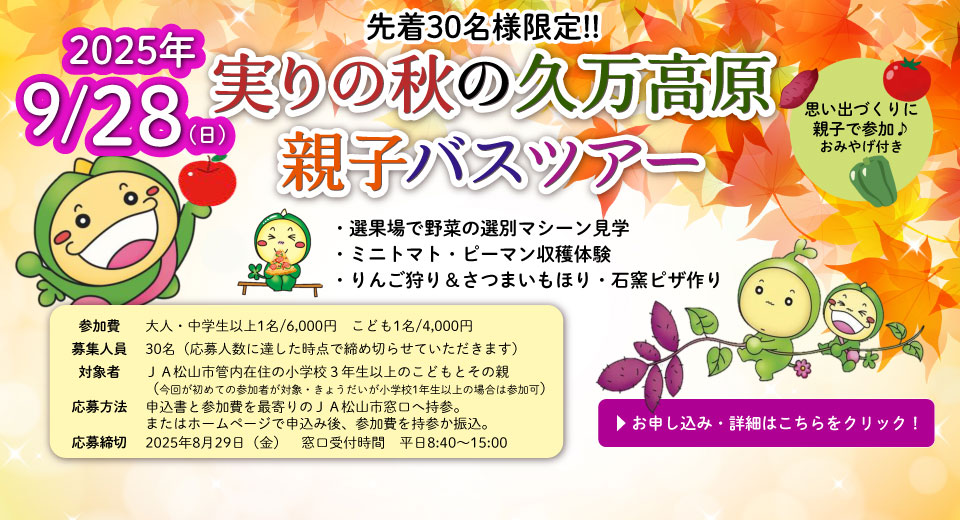 実りの秋 久万高原親子バスツアーー　参加者募集