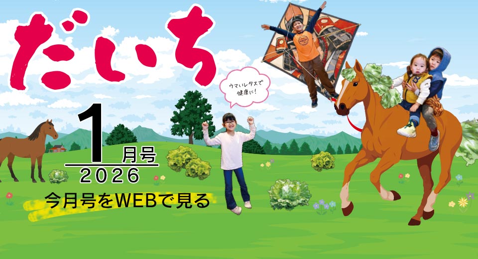 広報誌「だいち」