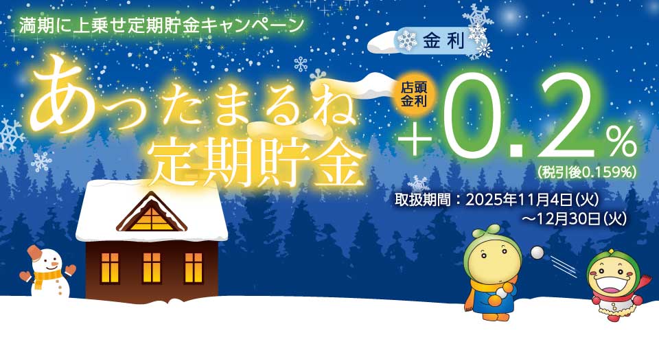満期に上乗せ定期貯金キャンペーン「あったまるね定期貯金」（2025年11月4日～2025年12月30日）