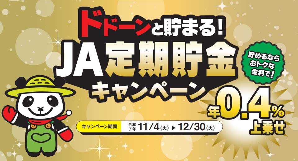 ドドーンと貯まる！JA定期貯金キャンペーン（2025年11月4日～2025年12月30日）