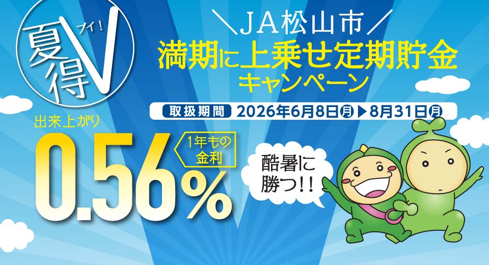 夏得V！満期に上乗せ定期貯金キャンペーン（2026年6月8日～2026年8月31日）