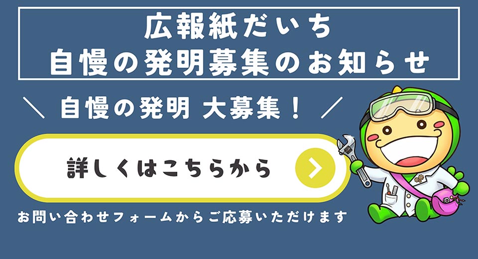 皆さんの発明を募集しています