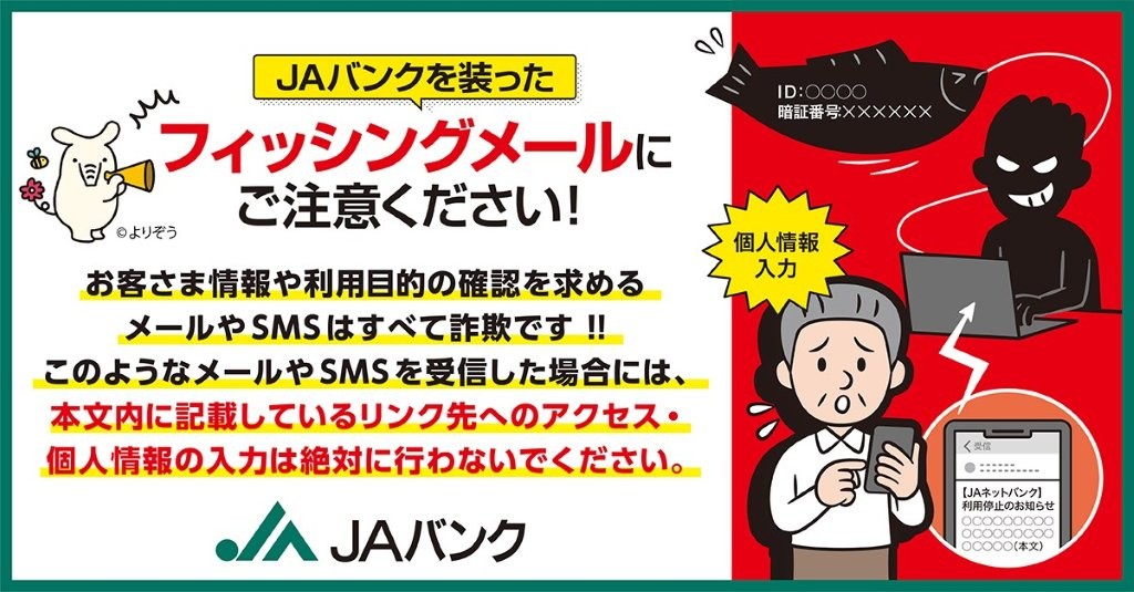 JAバンクを装ったフィッシングメールにご注意ください