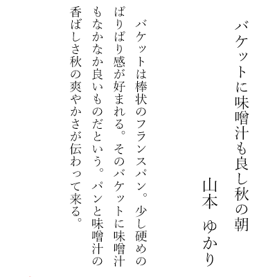 バケットに味噌汁も良し秋の朝 山本ゆかり