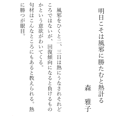 明日こそは風邪に勝たむと熱計る　　森　雅子