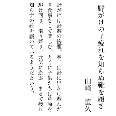 野がけの子疲れを知らぬ靴を履き　　山﨑　菫久